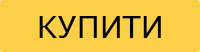 Купити